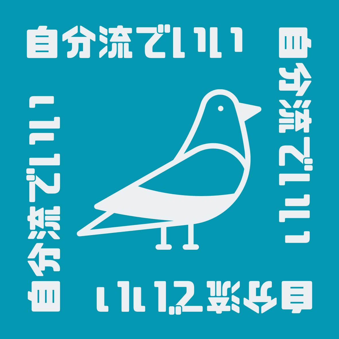 自分流