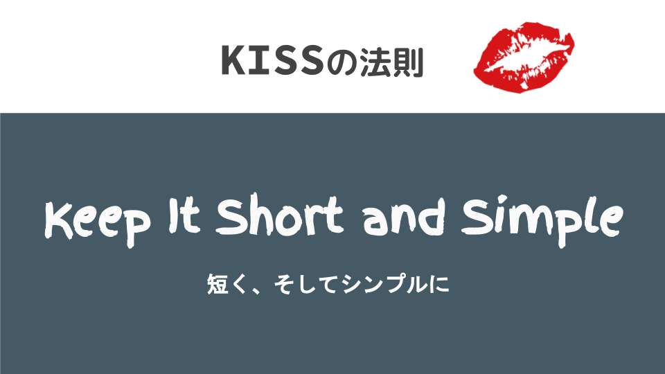 KISSの法則スライド