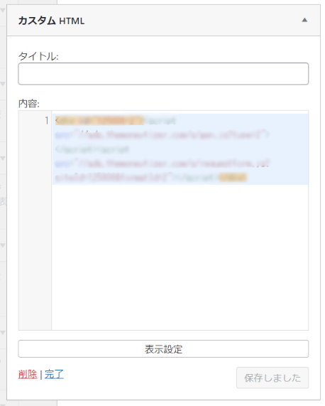 ウィジットのカスタムHTML