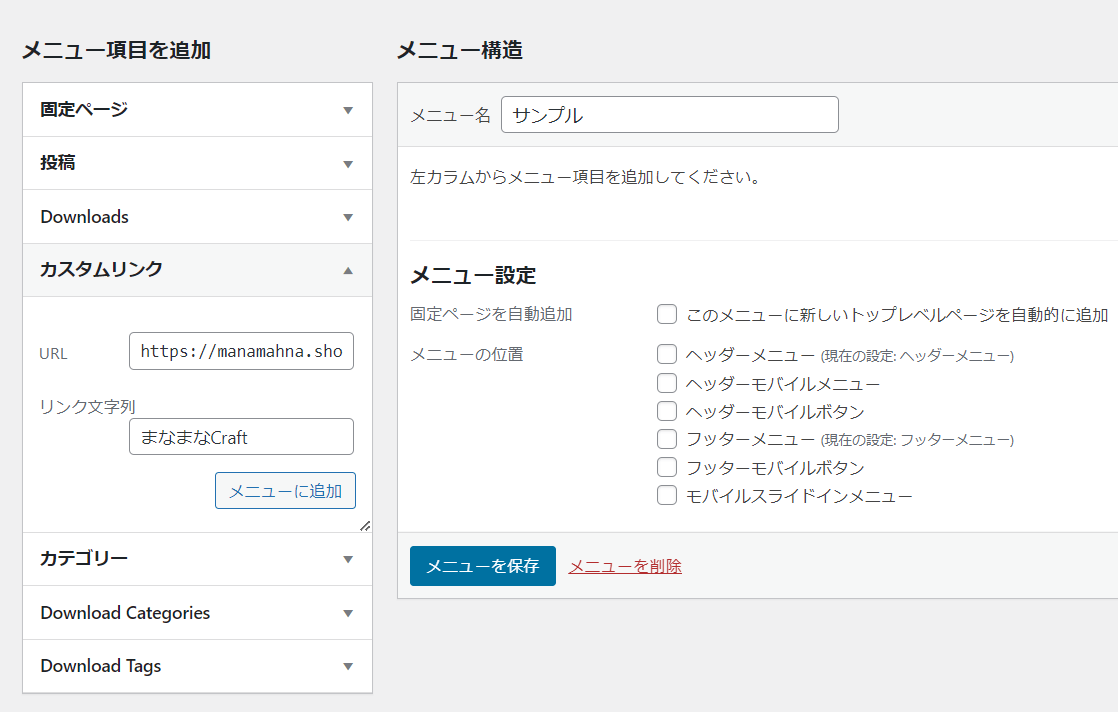 カスタムリンクをメニューに追加