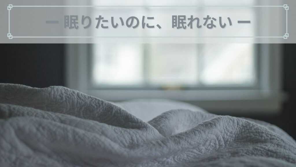 眠れない