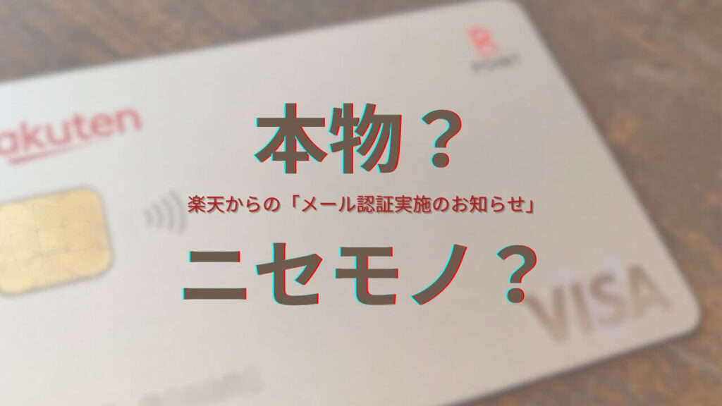 楽天からのメール認証実施のお知らせ