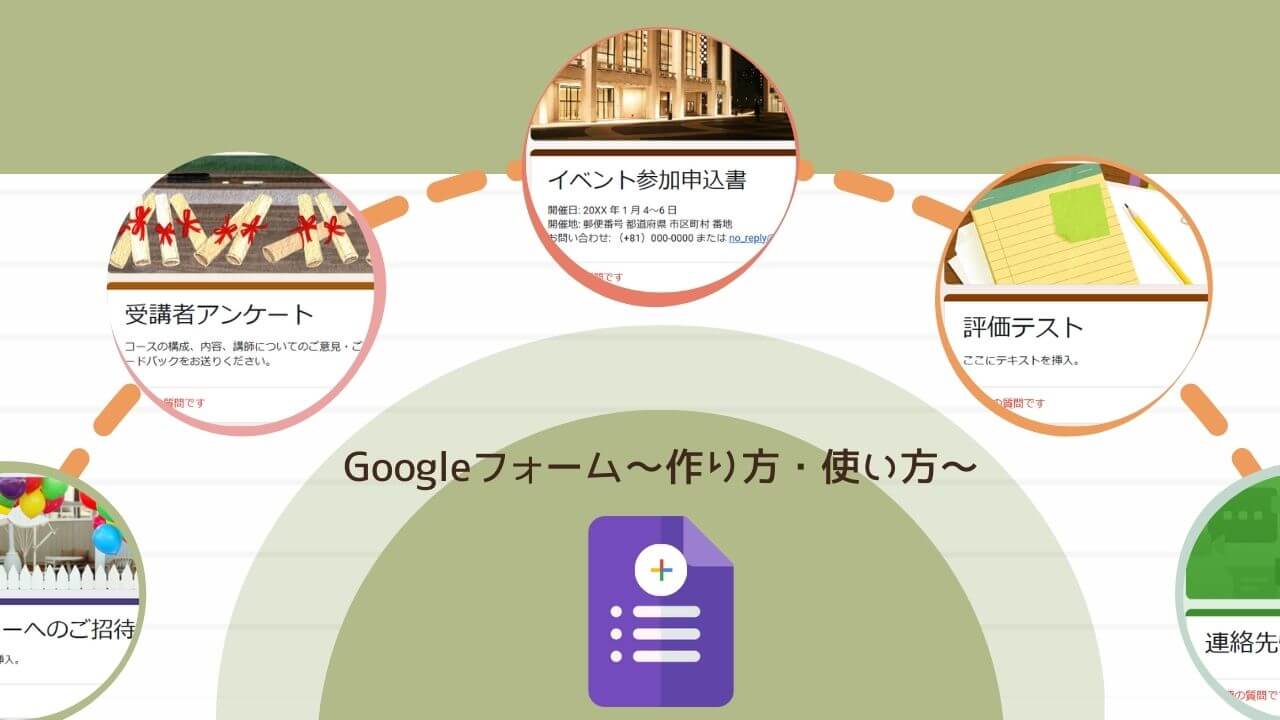 Googleフォームの作り方・使い方