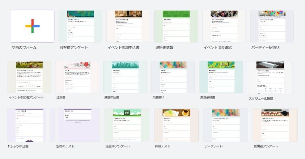 Googleフォームテンプレート
