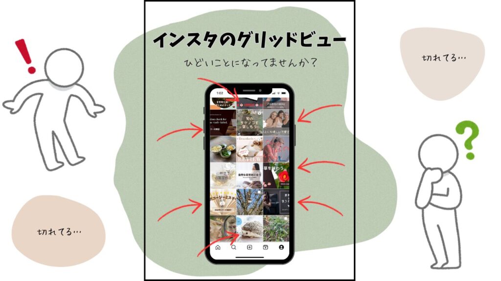 インスタのグリッドビュー