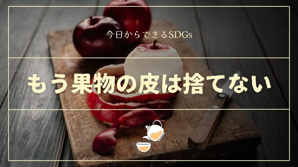 フルーツピールティ