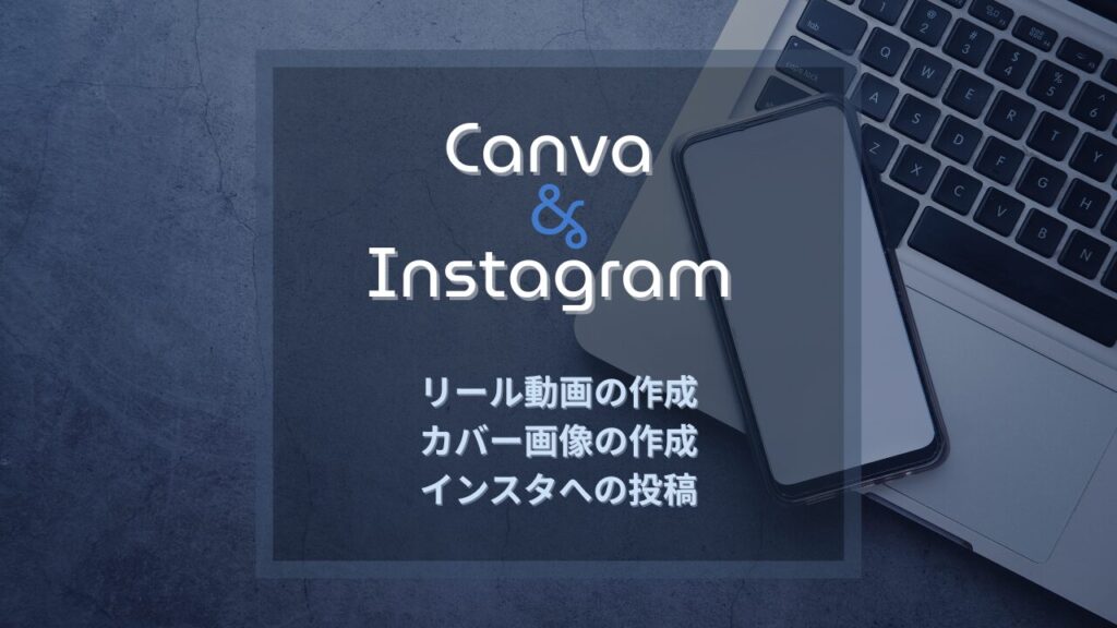 Canva＋Instagram リール