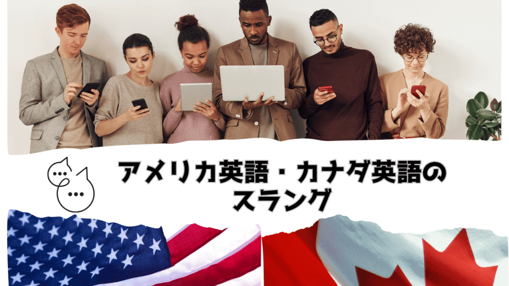 アメリカ&カナダ英語のスラング