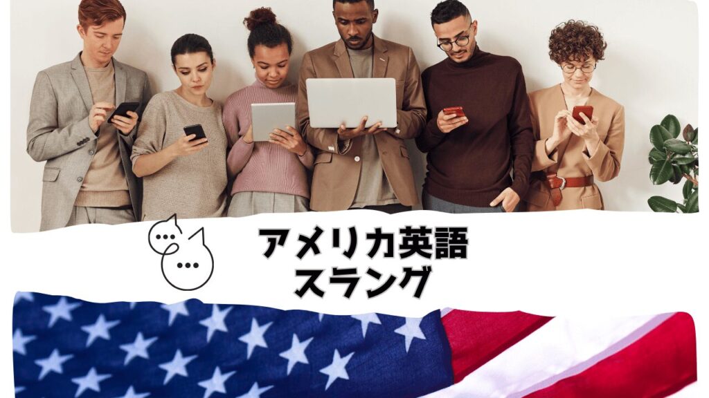 アメリカ英語のスラング