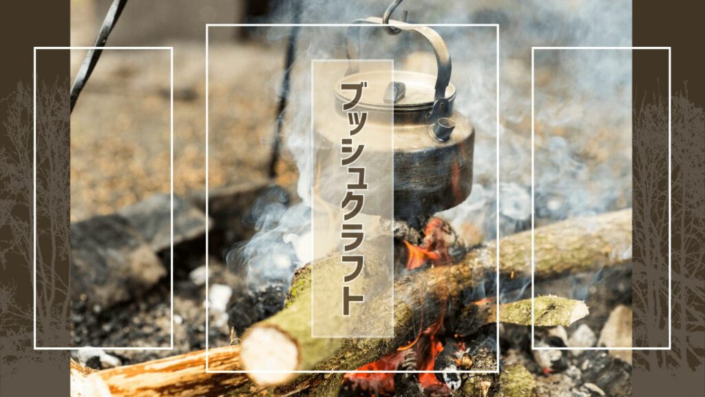 ブッシュクラフト