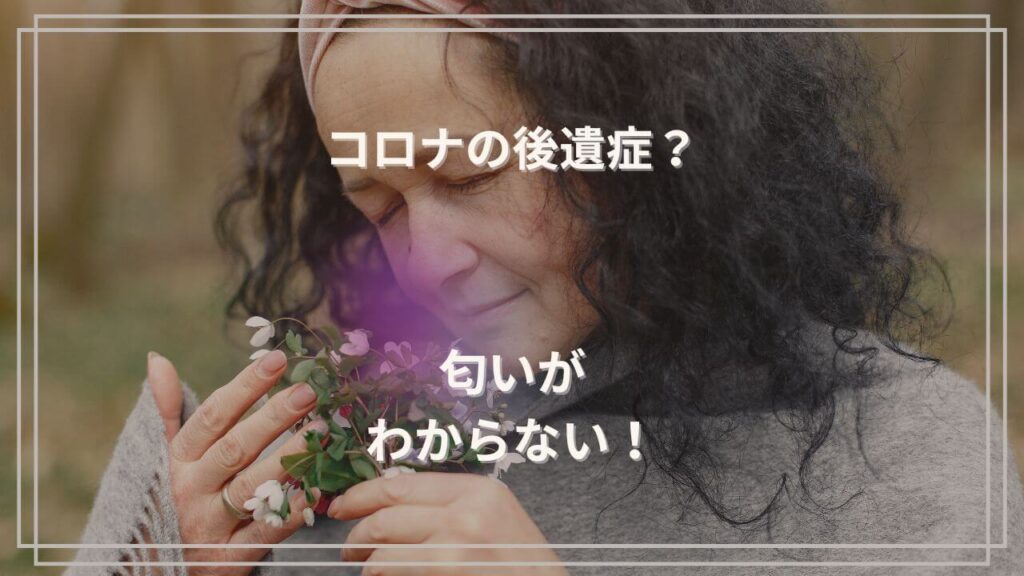 コロナの後遺症で見追いがわからない