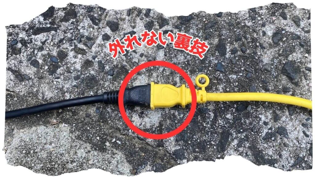 延長コードの抜け止め