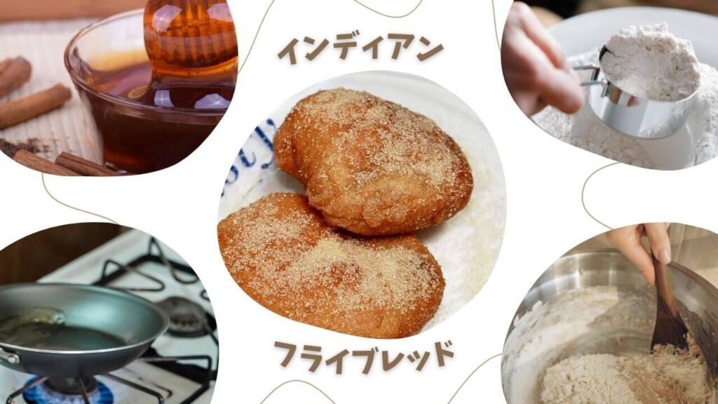 インディアンフライブレッドの作り方