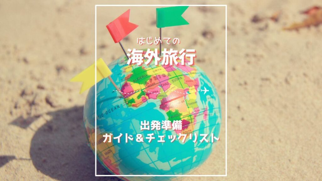海外旅行準備ガイド＆チェックリスト