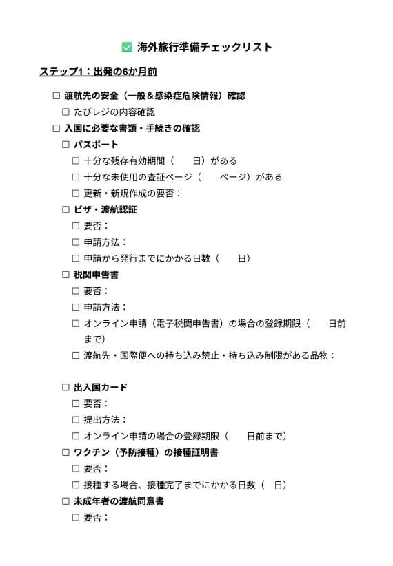 海外旅行準備チェックリスト1