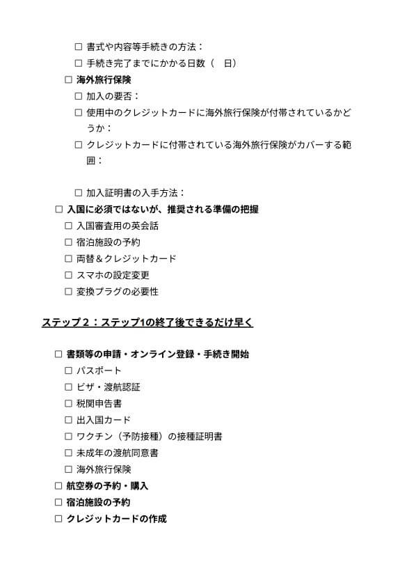 海外旅行準備チェックリスト2
