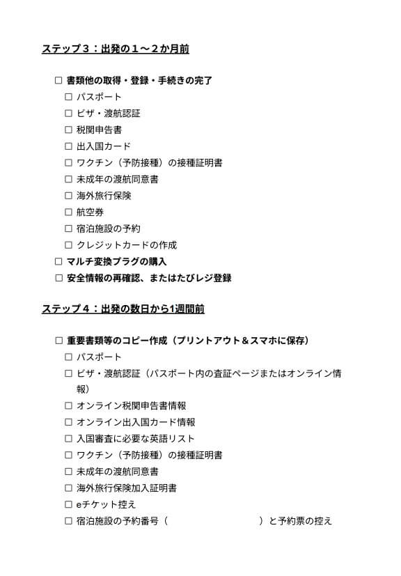 海外旅行準備チェックリスト3