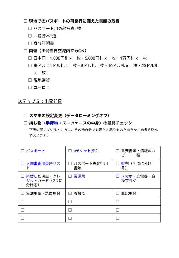 海外旅行準備チェックリスト4