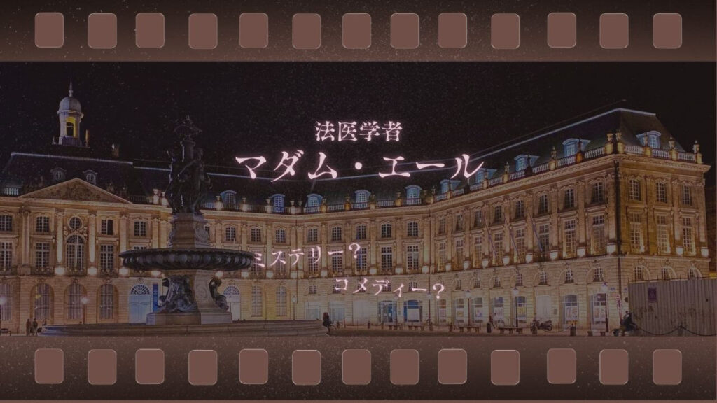 マダム・エール