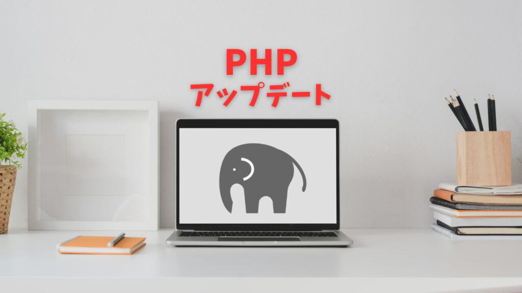 phpの更新