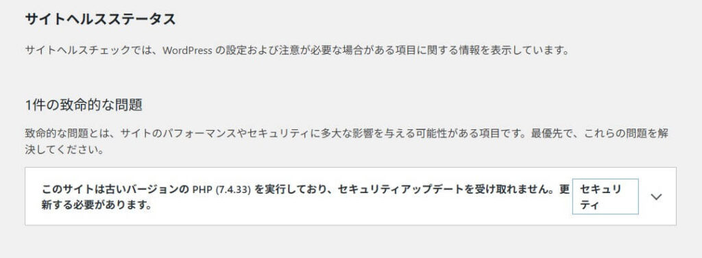 サイトヘルスの致命的な問題