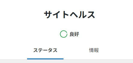 サイトヘルスのステータス