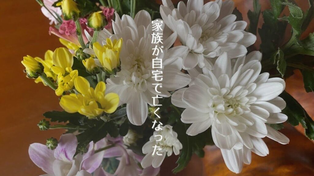 葬式花