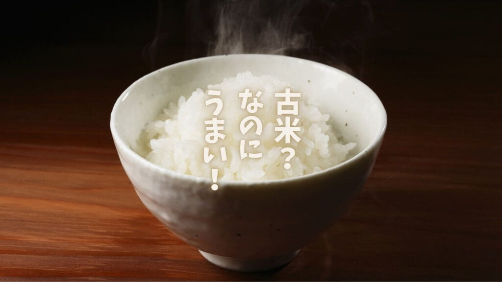 古米をおいしくする方法