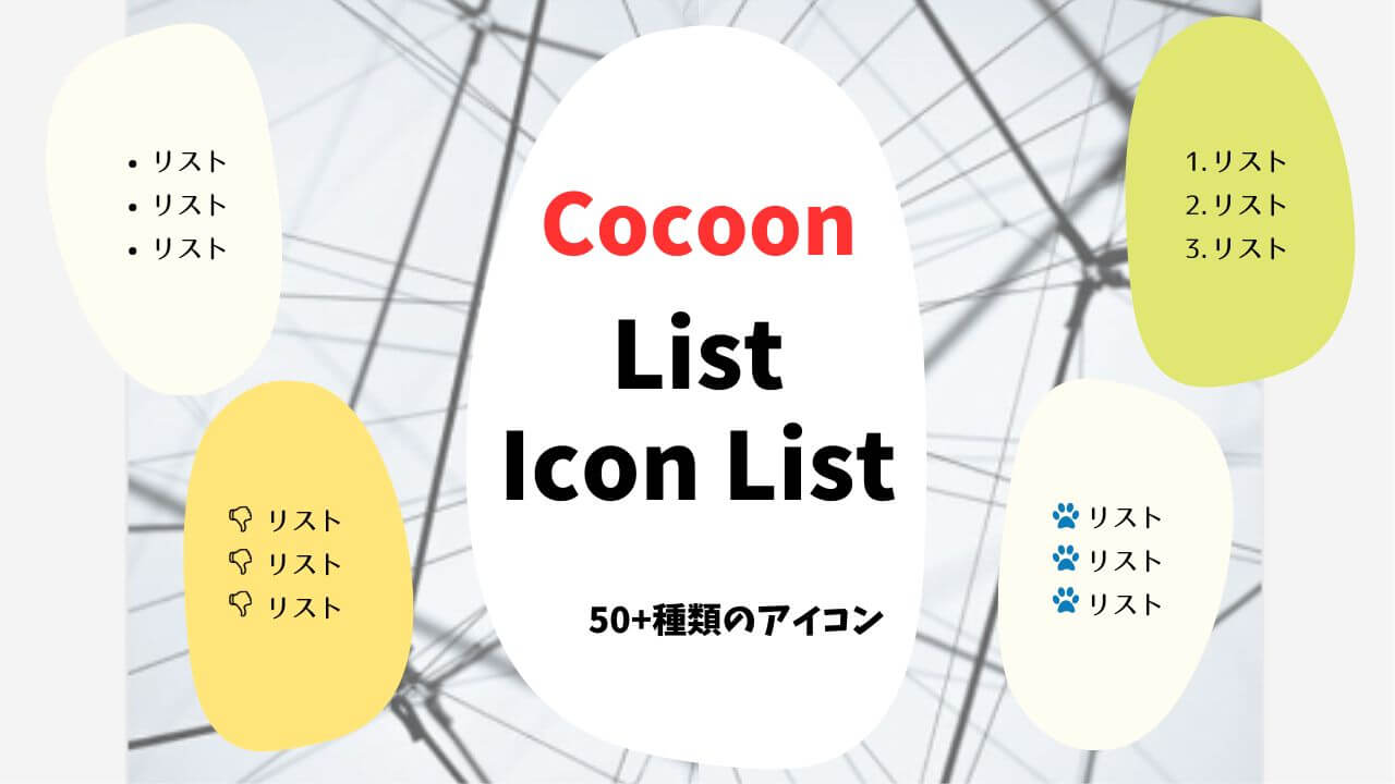 Cocoonのリストとアイコンリスト