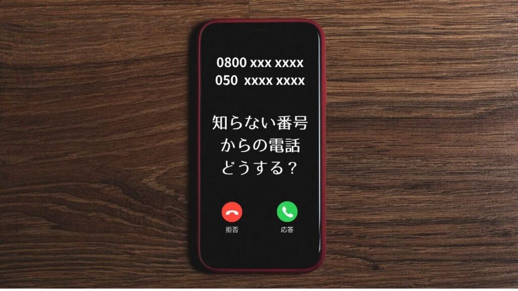 迷惑電話？