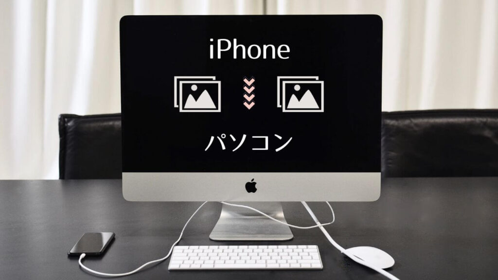 スマホからパソコンに写真データを送る方法