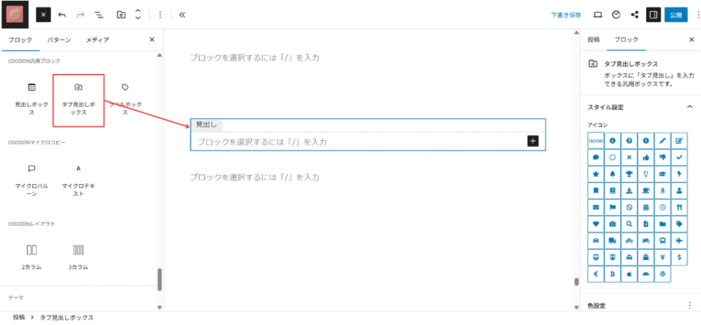 ボックスブロックの選択