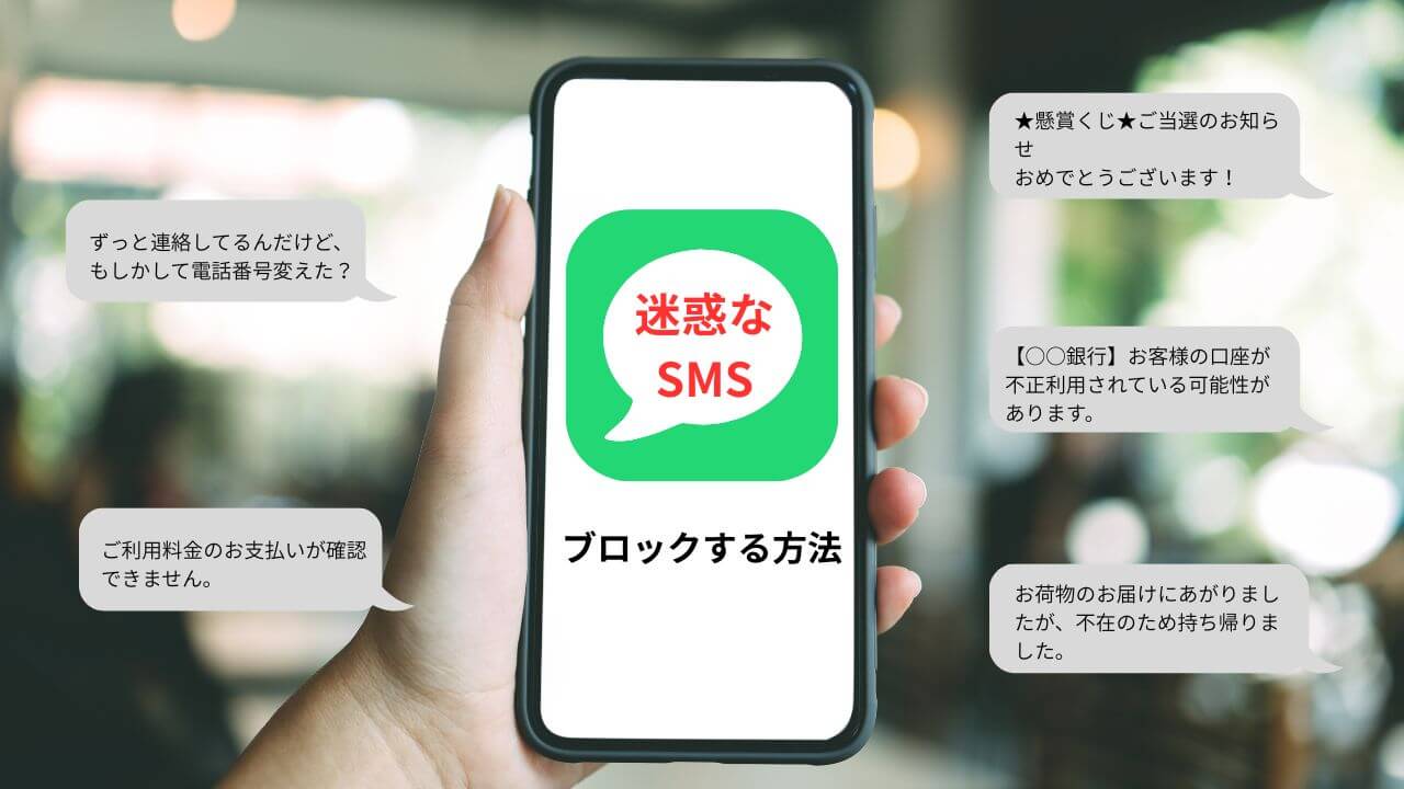 迷惑SMS