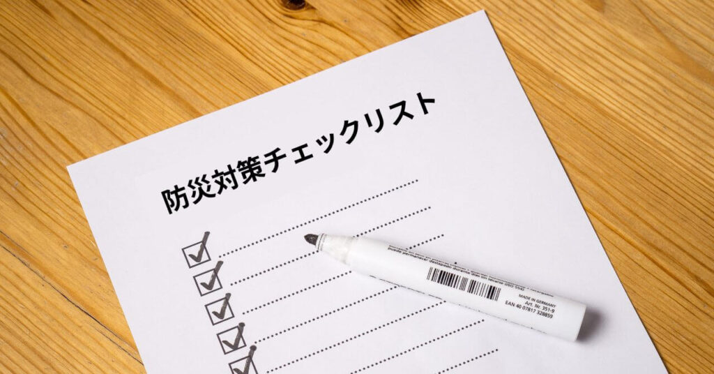 防災対策準備チェック