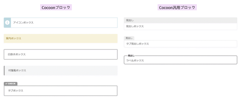 Cocoon ボックスブロック