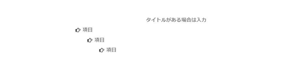 アイコンリストのインデントのアイコン