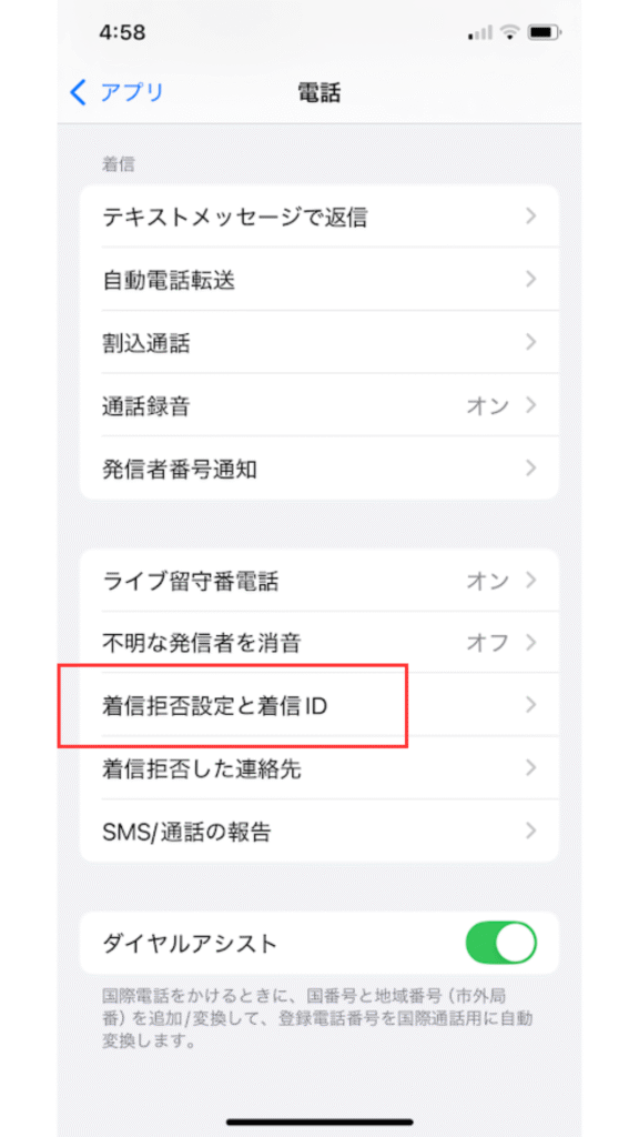 着信拒否設定3