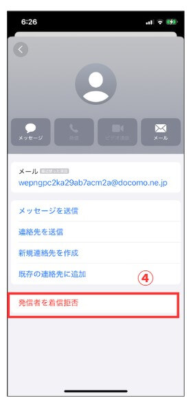 着信拒否（ブロック）４