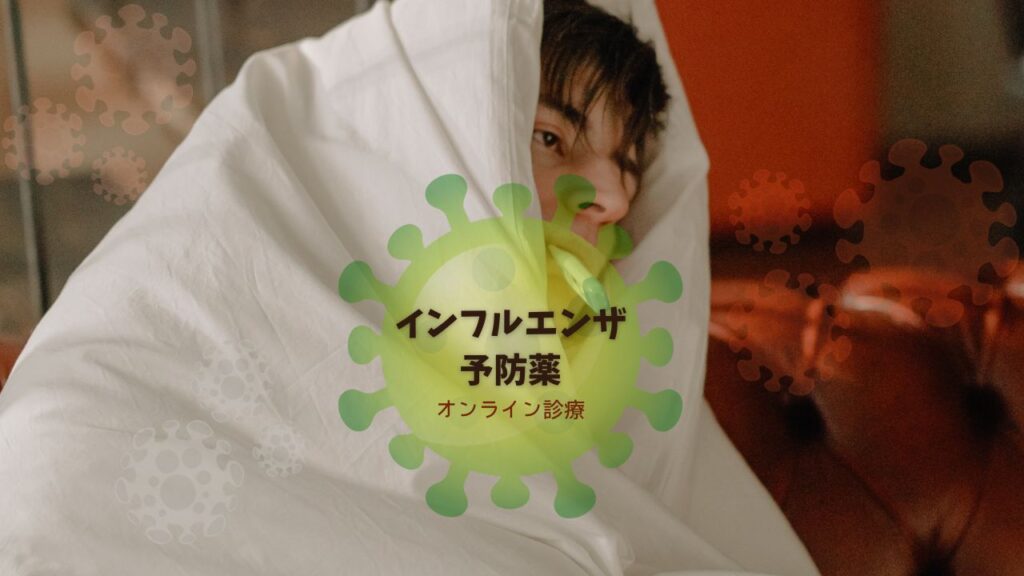 インフルエンザ予防薬