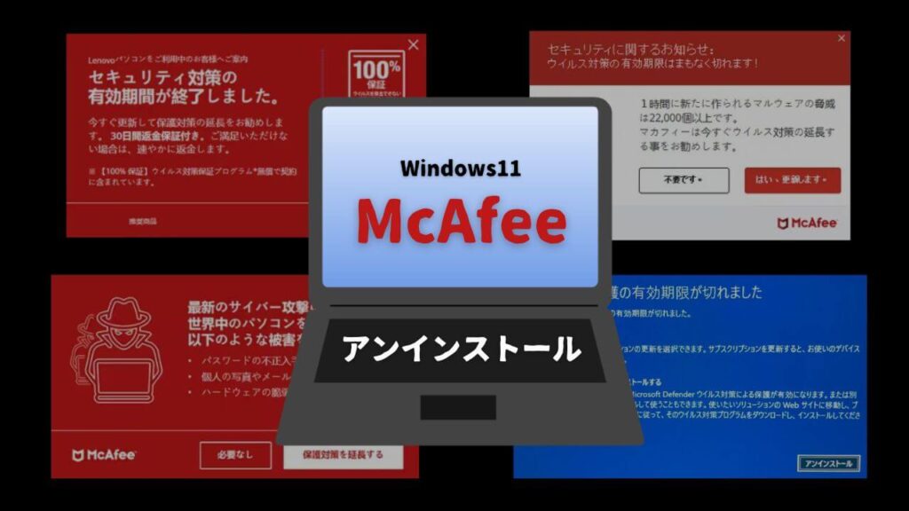 マカフィーのアンインストール