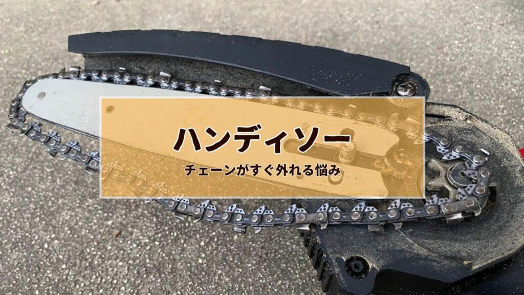 ハンディソーのチェーンが外れる悩み