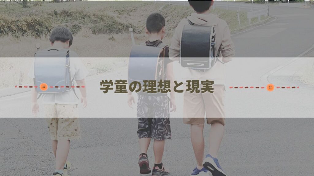 学童の理想と現実