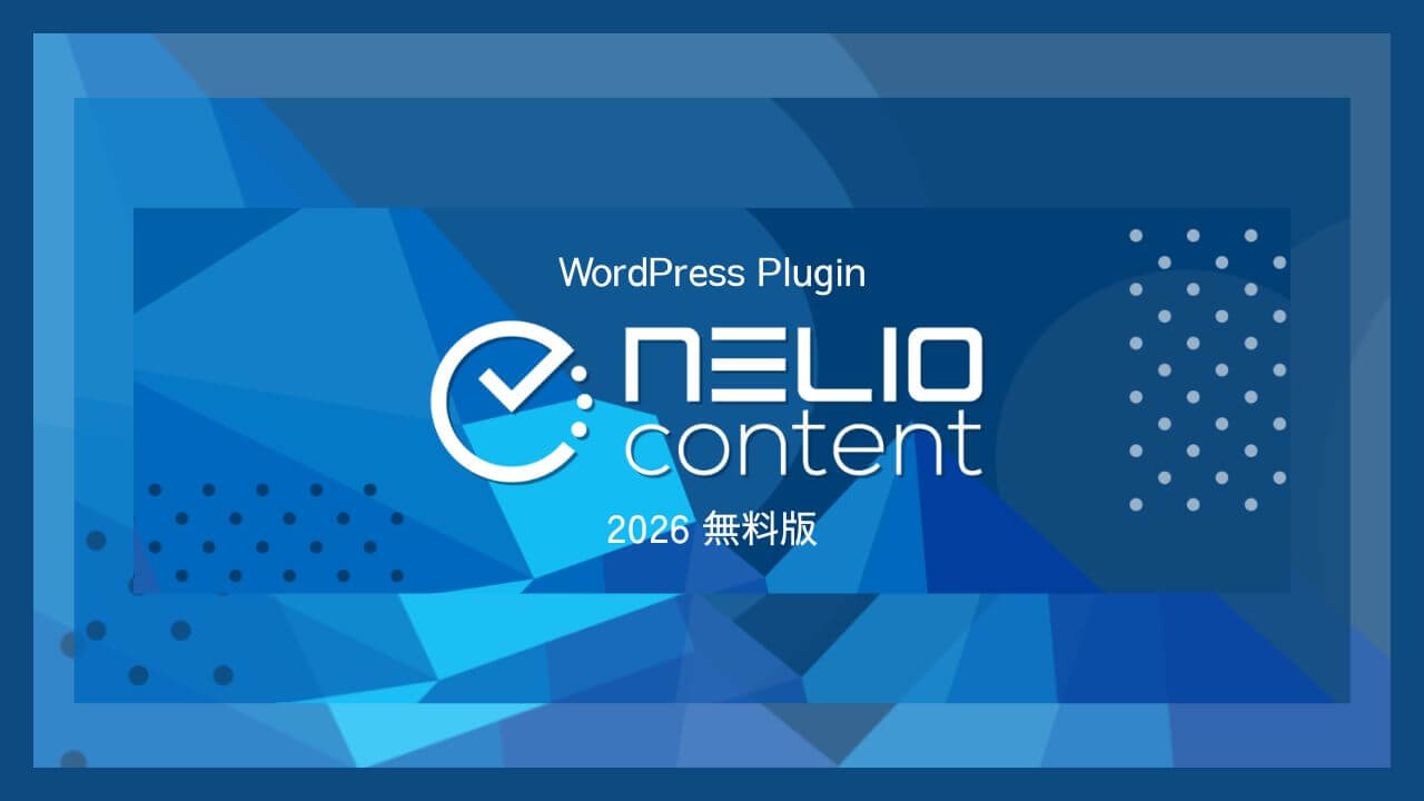 2026 Nelio Content 無料版