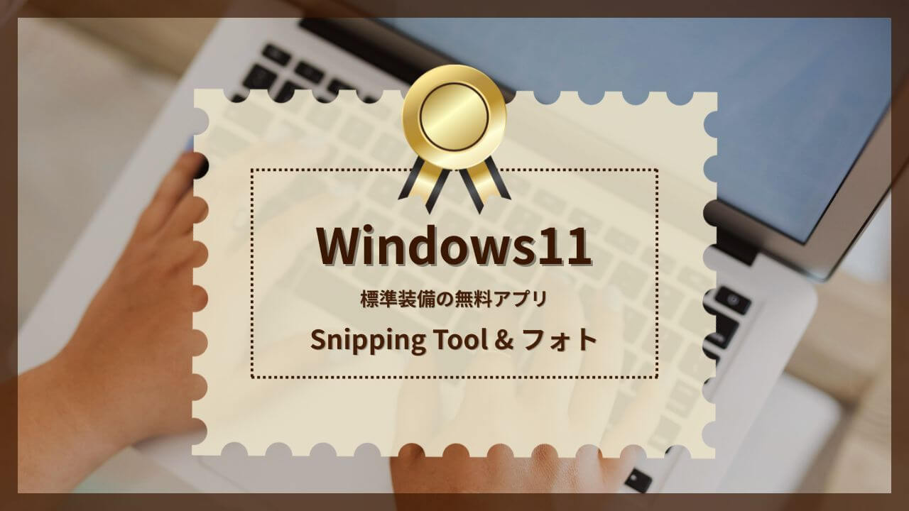 Snipping Toolとフォト
