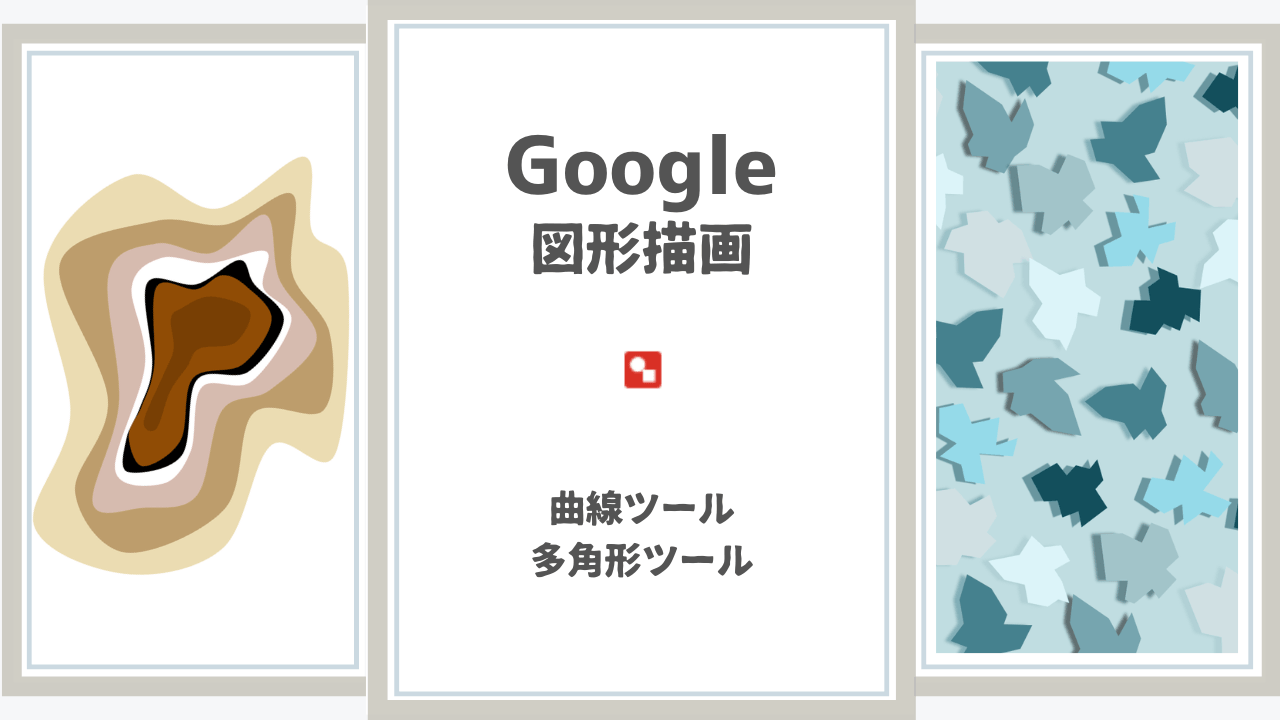 Google図形描画