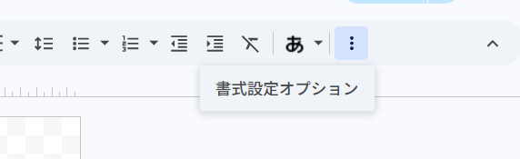 書式設定オプション