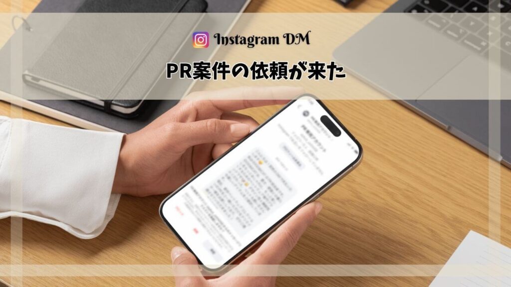 インスタグラムのPR案件依頼DM