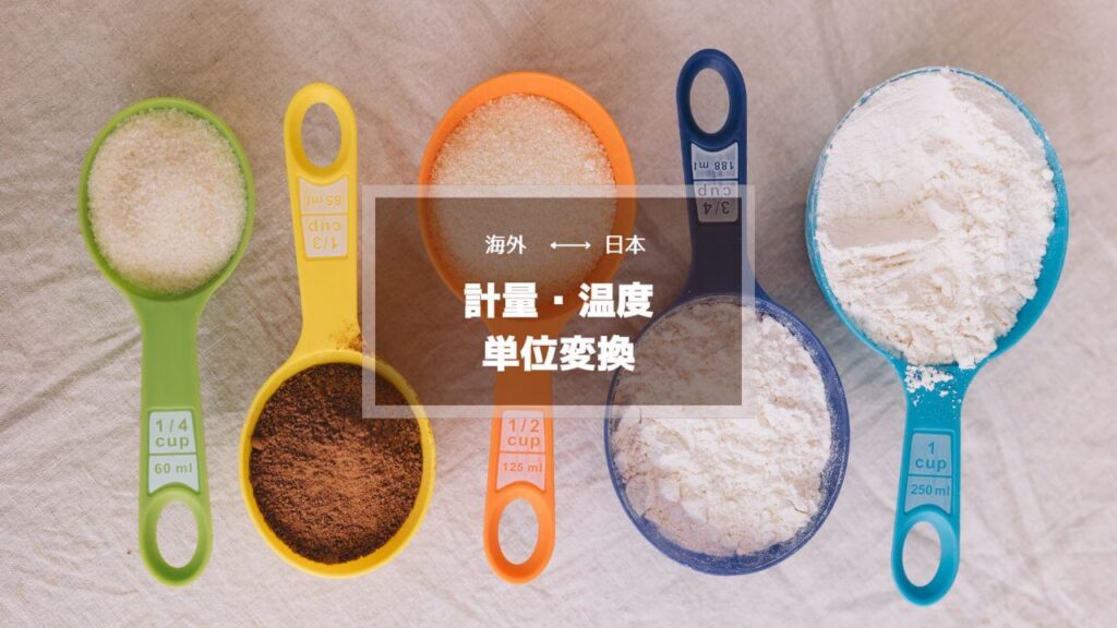 料理用単位変換