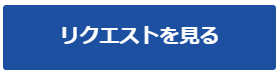 リクエストを見る
