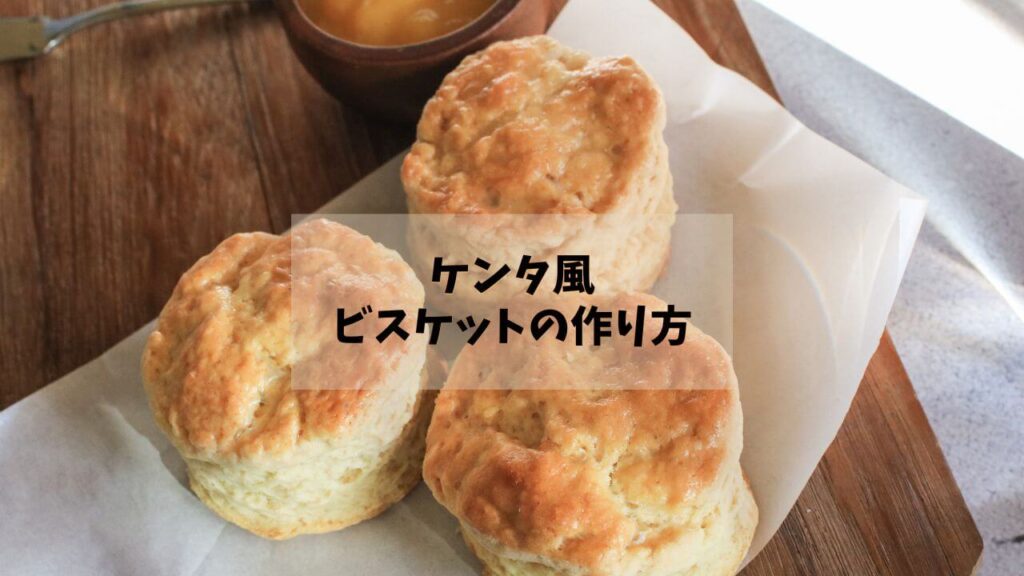 ケンタ風ビスケットの作り方
